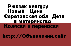 Рюкзак кенгуру Pituso Новый › Цена ­ 1 900 - Саратовская обл. Дети и материнство » Коляски и переноски   